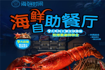 海鮮時(shí)間 開(kāi)啟創(chuàng)業(yè)新篇章，生意好做無(wú)負(fù)擔(dān)